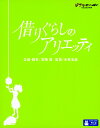 【中古】借りぐらしのアリエッティ 【ブルーレイ】/志田未来ブルーレイ/定番スタジオ(国内)