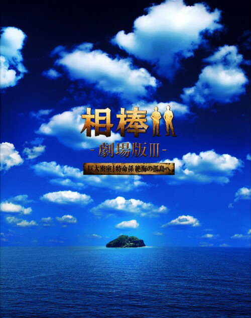 タイトル 限）3．相棒 劇場版 巨大密室…豪華版 BOX 【DVD】 &nbsp; アイボウゲキジョウバンスリーキョダイミッシツトクメ アーティスト名 水谷豊 ジャンル 邦画アクション刑事 発売日 2014/10/08発売 規格番号 GNBD-7546 JAN 4988102241698 人気刑事ドラマシリーズの劇場版第3弾。特命係の杉下右京と甲斐享は、警察庁の神戸尊からある孤島で発生した死亡事故と、島の噂についての極秘調査を依頼される。元自衛隊員が訓練のために共同生活を送るその島を訪れたふたりは、捜査を開始するが…。 ※中古商品の場合、商品名に「初回」や「限定」・「○○付き」（例　Tシャツ付き）等の記載がございましても、特典等は原則付属しておりません。また、中古という特性上ダウンロードコード・プロダクトコードも保証の対象外です。コードが使用できない等の返品はお受けできません。ゲーム周辺機器の箱・取扱説明書及び、ゲーム機本体のプリインストールソフト、同梱されているダウンロードコードは初期化をしていますので、保証の対象外となっております。 尚、商品画像はイメージです。 ※2点以上お買い求めのお客様へ※ 当サイトの商品は、ゲオの店舗と共有しております。 商品保有数の関係上、異なる店舗から発送になる場合があり、お届けの荷物が複数にわかれたり、到着日時が異なる可能性がございます。（お荷物が複数になっても、送料が重複する事はございません） 尚、複数にわけて発送した場合、お荷物にはその旨が記載されておりますので、お手数ですが、お荷物到着時にご確認いただけますよう、お願い申し上げます。 ※ご登録頂いた配送先住所内容の不備等により、弊社へ商品が返還された場合は自動的にキャンセル処理となりますので、配送先住所の登録の際には、お間違いのないよう、くれぐれもご注意お願い申し上げます。 ※商品の状態問合せに関しまして、弊社は複数の拠点で商品の管理を行っておりますので、お答えができません。 ※当サイトの在庫について 当サイトの商品は店舗と在庫共有をしており、注文の重複や、商品の事故等が原因により、ご注文頂いた後に、 キャンセルさせていただく場合がございます。 楽天ポイントの付与・買いまわり店舗数のカウント等につきましても、発送確定した商品のみの対象になりますので、キャンセルさせて頂いた商品につきましては、補償の対象外とさせていただきます。 ご了承の上ご注文下さい。