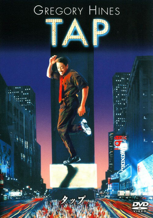 【中古】タップ 【DVD】／グレゴリー・ハインズDVD／洋画ドラマ...