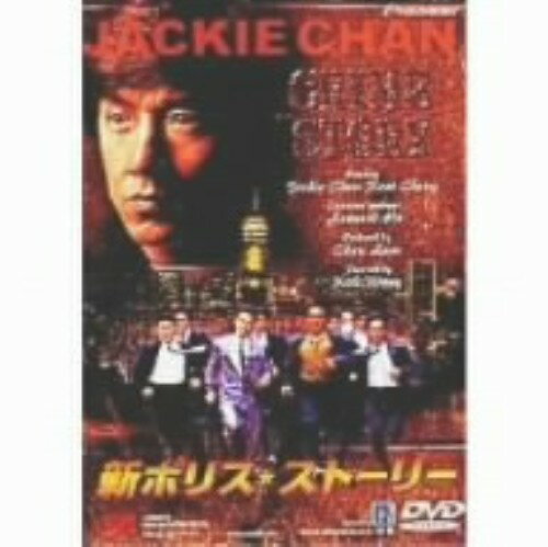 タイトル 新ポリス・ストーリー 【DVD】 &nbsp; ポリスストーリー アーティスト名 ジャッキー・チェン ジャンル 洋画アジアアクション 発売日 1999/12/22発売 規格番号 PIBF-1184 JAN 4988102514815 ※中古商品の場合、商品名に「初回」や「限定」・「○○付き」（例　Tシャツ付き）等の記載がございましても、特典等は原則付属しておりません。また、中古という特性上ダウンロードコード・プロダクトコードも保証の対象外です。コードが使用できない等の返品はお受けできません。ゲーム周辺機器の箱・取扱説明書及び、ゲーム機本体のプリインストールソフト、同梱されているダウンロードコードは初期化をしていますので、保証の対象外となっております。 尚、商品画像はイメージです。 ※2点以上お買い求めのお客様へ※ 当サイトの商品は、ゲオの店舗と共有しております。 商品保有数の関係上、異なる店舗から発送になる場合があり、お届けの荷物が複数にわかれたり、到着日時が異なる可能性がございます。（お荷物が複数になっても、送料が重複する事はございません） 尚、複数にわけて発送した場合、お荷物にはその旨が記載されておりますので、お手数ですが、お荷物到着時にご確認いただけますよう、お願い申し上げます。 ※ご登録頂いた配送先住所内容の不備等により、弊社へ商品が返還された場合は自動的にキャンセル処理となりますので、配送先住所の登録の際には、お間違いのないよう、くれぐれもご注意お願い申し上げます。 ※商品の状態問合せに関しまして、弊社は複数の拠点で商品の管理を行っておりますので、お答えができません。 ※当サイトの在庫について 当サイトの商品は店舗と在庫共有をしており、注文の重複や、商品の事故等が原因により、ご注文頂いた後に、 キャンセルさせていただく場合がございます。 楽天ポイントの付与・買いまわり店舗数のカウント等につきましても、発送確定した商品のみの対象になりますので、キャンセルさせて頂いた商品につきましては、補償の対象外とさせていただきます。 ご了承の上ご注文下さい。