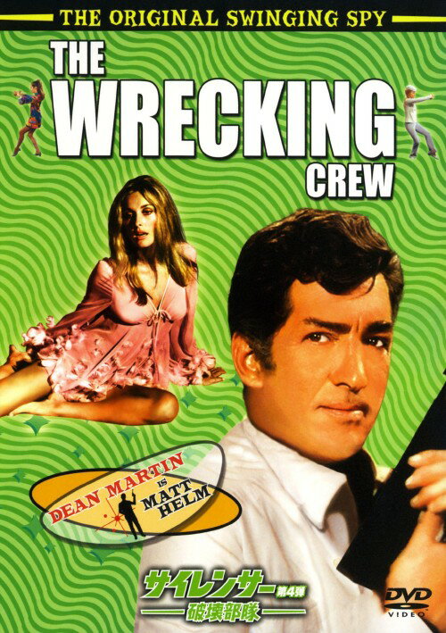 【中古】4．サイレンサー 破壊部隊 【DVD】／ディーン・マーティンDVD／洋画アクション