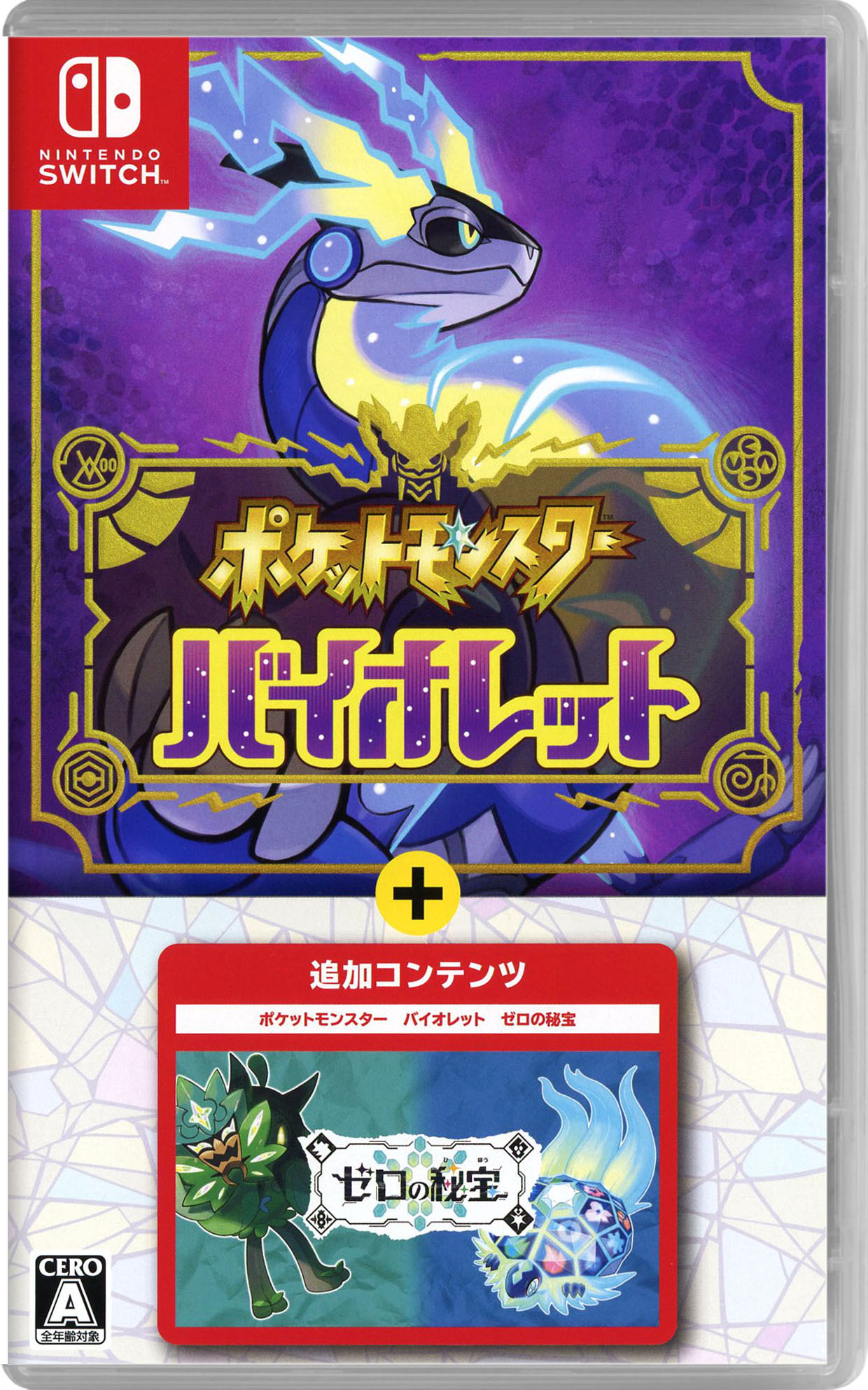 【中古】ポケットモンスター バイオレット＋ゼロの秘宝ソフト:ニンテンドーSwitchソフト／任天堂キャラクター ゲーム