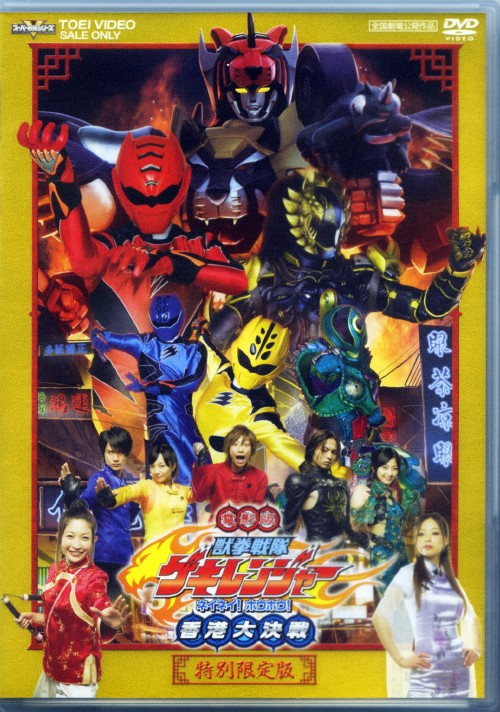 【中古】初限)獣拳戦隊ゲキレンジャー ネイネイ ホウホウ …(劇) 【DVD】／鈴木裕樹DVD／特撮