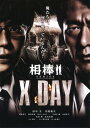 【中古】相棒シリーズ X DAY 【DVD】/田中圭DVD/邦画アクション