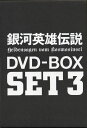 【中古】3.銀河英雄伝説 BOX 【DVD】/堀川亮DVD/SF