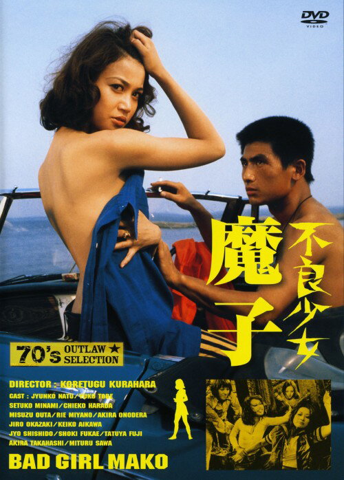 【中古】不良少女 魔子 【DVD】／夏純子DVD／邦画任侠