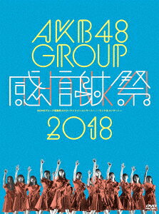 【中古】AKB48グループ感謝祭2018 ランクインコンサート/ランク外… 【DVD】／AKB48DVD／映像その他音楽