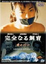 【中古】完全なる飼育 愛の40日 【DVD】/深海理恵DVD/邦画ラブロマンス