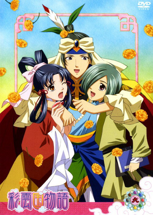 タイトル 初限）9．彩雲国物語 SPリミテッド・ED 【DVD】 &nbsp; サイウンコクモノガタリ アーティスト名 桑島法子 ジャンル 女の子 発売日 2007/04/04発売 規格番号 FCBN-0014 JAN 4562141568987 金華を目指し、琳千夜の侍女として崔里を出発した秀麗。道中、千夜から茶家の次男と自分の結婚話が進んでいると聞かされ…。「（25）他人のそら似」ほか、「（26）闇夜の鳥」「（27）花は折りたし梢は高し」を収録。 ※中古商品の場合、商品名に「初回」や「限定」・「○○付き」（例　Tシャツ付き）等の記載がございましても、特典等は原則付属しておりません。また、中古という特性上ダウンロードコード・プロダクトコードも保証の対象外です。コードが使用できない等の返品はお受けできません。ゲーム周辺機器の箱・取扱説明書及び、ゲーム機本体のプリインストールソフト、同梱されているダウンロードコードは初期化をしていますので、保証の対象外となっております。 尚、商品画像はイメージです。 ※2点以上お買い求めのお客様へ※ 当サイトの商品は、ゲオの店舗と共有しております。 商品保有数の関係上、異なる店舗から発送になる場合があり、お届けの荷物が複数にわかれたり、到着日時が異なる可能性がございます。（お荷物が複数になっても、送料が重複する事はございません） 尚、複数にわけて発送した場合、お荷物にはその旨が記載されておりますので、お手数ですが、お荷物到着時にご確認いただけますよう、お願い申し上げます。 ※ご登録頂いた配送先住所内容の不備等により、弊社へ商品が返還された場合は自動的にキャンセル処理となりますので、配送先住所の登録の際には、お間違いのないよう、くれぐれもご注意お願い申し上げます。 ※商品の状態問合せに関しまして、弊社は複数の拠点で商品の管理を行っておりますので、お答えができません。 ※当サイトの在庫について 当サイトの商品は店舗と在庫共有をしており、注文の重複や、商品の事故等が原因により、ご注文頂いた後に、 キャンセルさせていただく場合がございます。 楽天ポイントの付与・買いまわり店舗数のカウント等につきましても、発送確定した商品のみの対象になりますので、キャンセルさせて頂いた商品につきましては、補償の対象外とさせていただきます。 ご了承の上ご注文下さい。