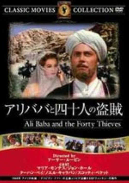 樂天商城 - 【中古】アリババと四十人の盗賊 (1944) 【DVD】／マリア・モンテスDVD／洋画クラシック