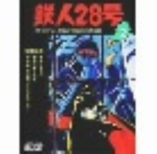 楽天市場】鉄人28号 DVDの通販