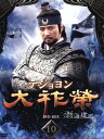 【中古ポイント5倍 5/9 20:00〜5/16 1:59】【中古】10.大祚栄 テジョヨン BOX (完) 【DVD】/チェ・スジョンDVD/韓流・華流