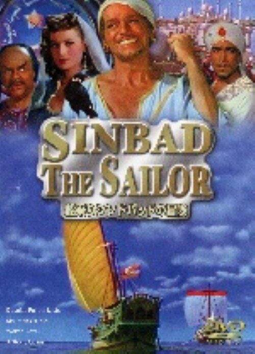 【中古】船乗りシンドバッドの冒険【DVD】／ダグラス・フェア・バンクスJr．DVD／洋画クラシック