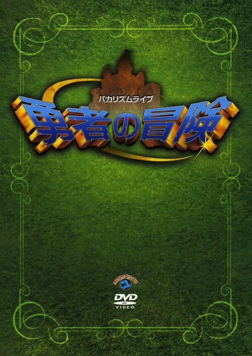 【中古】バカリズムライブ 勇者の冒険 【DVD】／バカリズムDVD／邦画バラエティ