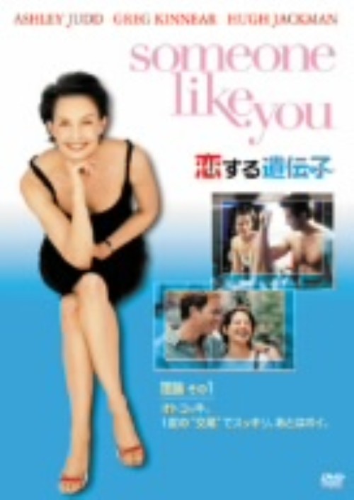【中古】期限)恋する遺伝子 【DVD】／アシュレイ・ジャドDVD／洋画ラブロマンス