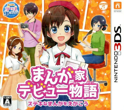 【中古】まんが家デビュー物語 ステキなまんがをえがこうソフト:ニンテンドー3DSソフト／シミュレーション・ゲーム