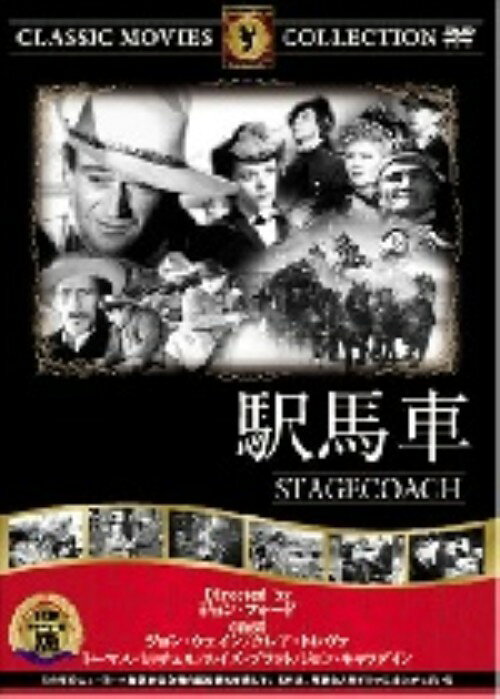 【中古】駅馬車 【DVD】／ジョン・ウェインDVD／洋画西部劇