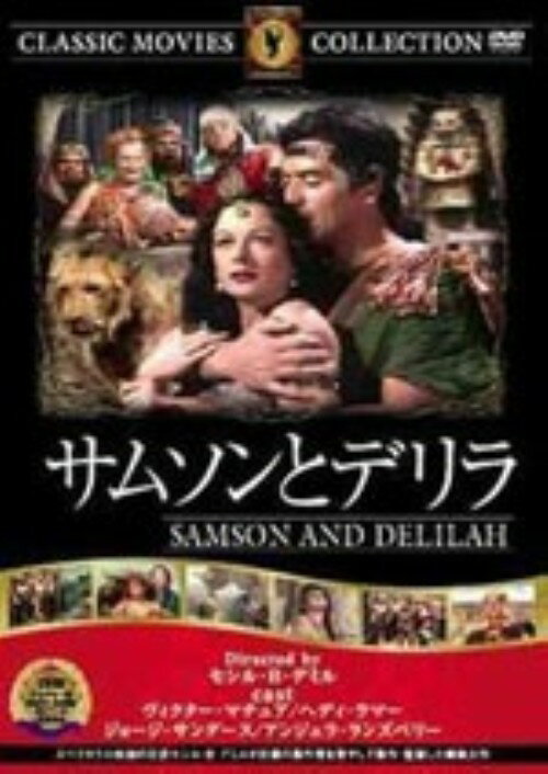 【中古】サムソンとデリラ (1949) 【DVD】／ヴィクター・マチュアDVD／洋画クラシック