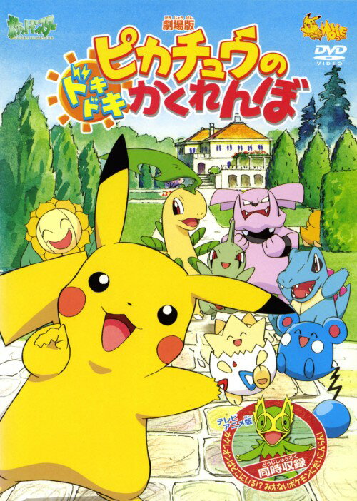 【中古】ポケットモンスター ピカチュウのドキドキかくれ… 劇場版 【DVD】／松本梨香DVD／男の子