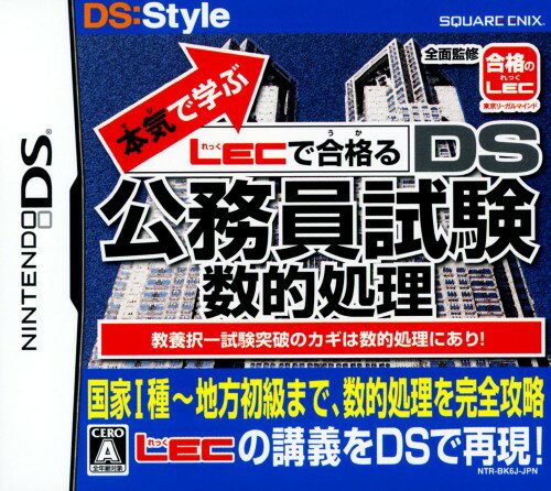 【中古】本気で学ぶ LECで合格る DS公務員試験・数的処理ソフト:ニンテンドーDSソフト／脳トレ学習・ゲーム