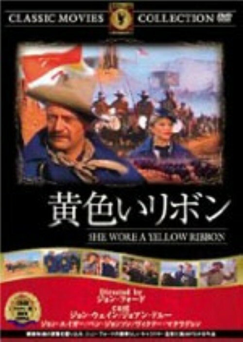 タイトル 黄色いリボン 【DVD】 &nbsp; キイロイリボン アーティスト名 ジョン・ウェイン ジャンル 洋画アクション西部劇 発売日 2005/06/01発売 規格番号 FRT-076 JAN 4560285900762 ※中古商品の場合、商品名に「初回」や「限定」・「○○付き」（例　Tシャツ付き）等の記載がございましても、特典等は原則付属しておりません。また、中古という特性上ダウンロードコード・プロダクトコードも保証の対象外です。コードが使用できない等の返品はお受けできません。ゲーム周辺機器の箱・取扱説明書及び、ゲーム機本体のプリインストールソフト、同梱されているダウンロードコードは初期化をしていますので、保証の対象外となっております。 尚、商品画像はイメージです。 ※2点以上お買い求めのお客様へ※ 当サイトの商品は、ゲオの店舗と共有しております。 商品保有数の関係上、異なる店舗から発送になる場合があり、お届けの荷物が複数にわかれたり、到着日時が異なる可能性がございます。（お荷物が複数になっても、送料が重複する事はございません） 尚、複数にわけて発送した場合、お荷物にはその旨が記載されておりますので、お手数ですが、お荷物到着時にご確認いただけますよう、お願い申し上げます。 ※ご登録頂いた配送先住所内容の不備等により、弊社へ商品が返還された場合は自動的にキャンセル処理となりますので、配送先住所の登録の際には、お間違いのないよう、くれぐれもご注意お願い申し上げます。 ※商品の状態問合せに関しまして、弊社は複数の拠点で商品の管理を行っておりますので、お答えができません。 ※当サイトの在庫について 当サイトの商品は店舗と在庫共有をしており、注文の重複や、商品の事故等が原因により、ご注文頂いた後に、 キャンセルさせていただく場合がございます。 楽天ポイントの付与・買いまわり店舗数のカウント等につきましても、発送確定した商品のみの対象になりますので、キャンセルさせて頂いた商品につきましては、補償の対象外とさせていただきます。 ご了承の上ご注文下さい。