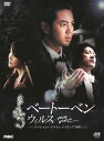 【中古】ベートーベン・ウィルス ハイライト・メイキング SP 【DVD】/チャン・グンソクDVD/韓流・華流