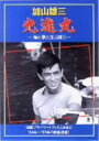 【中古】光進丸 歌と海と加山雄三 【DVD】/加山雄三DVD/映像その他音楽