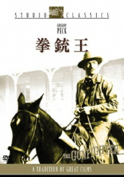 【中古】拳銃王 【DVD】／グレゴリー・ペックDVD／洋画西部劇