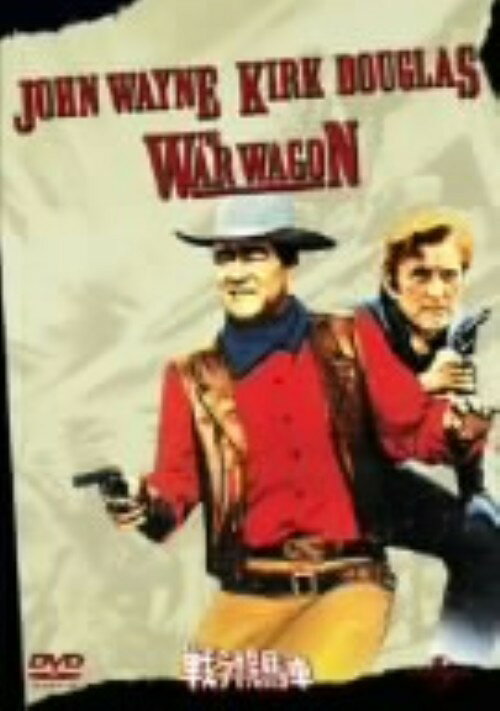【中古】初限)戦う幌馬車 【DVD】／ジョン・ウェインDVD／洋画西部劇
