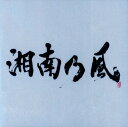 【新品】湘南乃風〜Live Set Best〜/湘南乃風CDアルバム/邦楽レゲエ