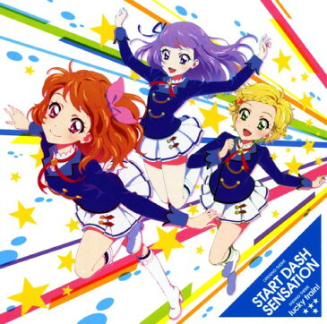 【中古】START DASH SENSATION/lucky train!/AIKATSU☆STARS!
