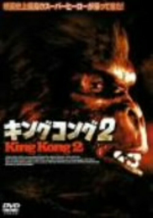 Rakuten - 【中古】2．キング・コング【DVD】／リンダ・ハミルトンDVD／洋画クラシック