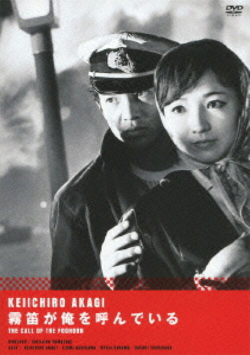 【中古】霧笛が俺を呼んでいる【DVD】／赤木圭一郎DVD／邦画なつかしの映画