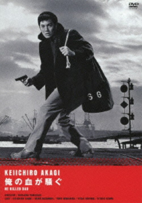 【中古】俺の血が騒ぐ 【DVD】／赤木圭一郎DVD／邦画なつかしの映画