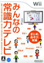 【中古】みんなの常識力テレビソフト:Wiiソフト/脳トレ学習・ゲーム