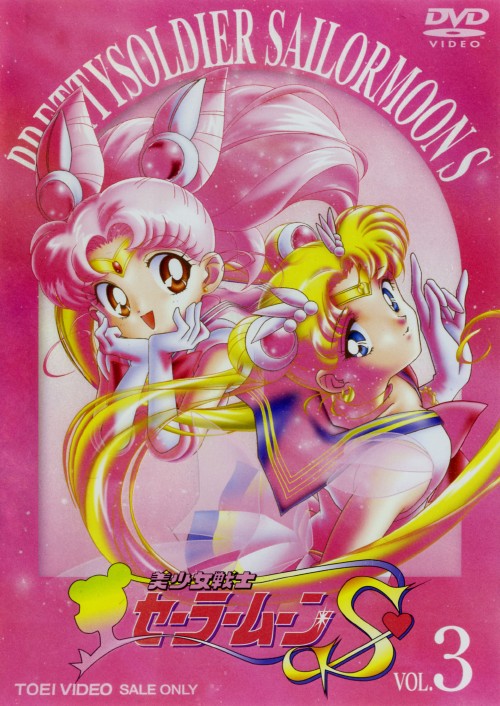 楽天市場】セーラームーン s s（DVD｜CD・DVD）の通販