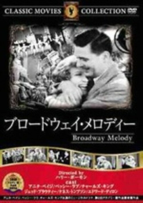 【中古】ブロードウェイ・メロディー 【DVD】／アニタ・ペイジDVD／洋画クラシック