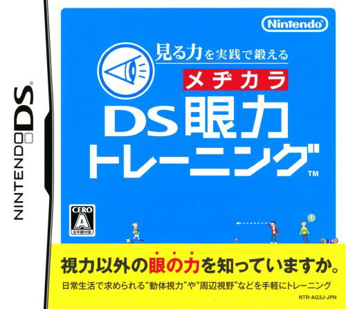 【中古】見る力を実践で鍛える DS眼力トレーニングソフト:ニンテンドーDSソフト/脳トレ学習・ゲーム 【中古】見る力を実践で鍛える DS眼力トレーニングソフト:ニンテンドーDSソフト/脳トレ学習・ゲーム