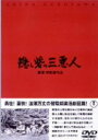 【中古】隠し砦の三悪人 【DVD】/三船敏郎DVD/邦画歴史時代劇