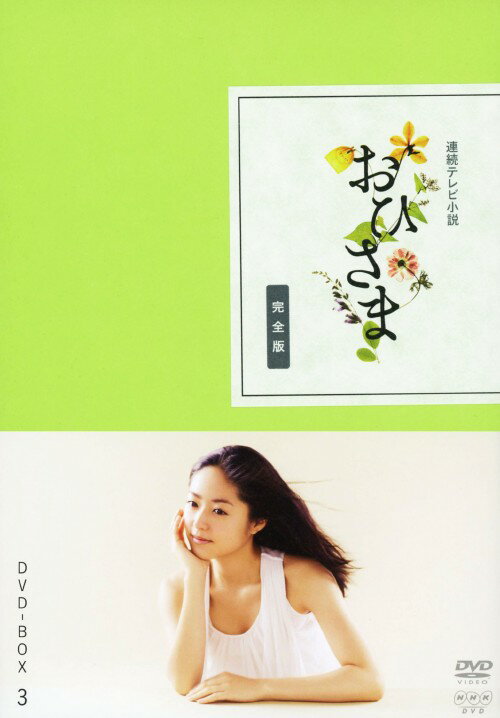 楽天市場】おひさま 完全版（DVD｜CD・DVD）の通販
