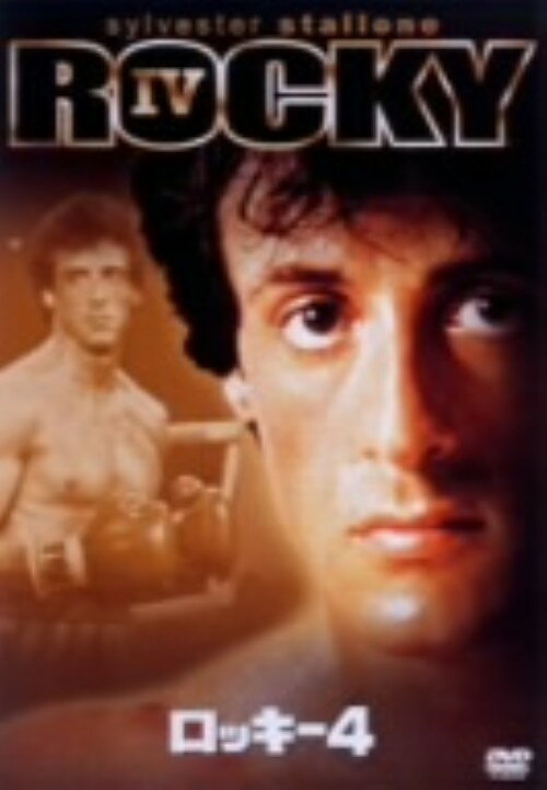 【中古】4．ロッキー 【DVD】／シルベスター・スタローンDVD／洋画青春・スポーツ