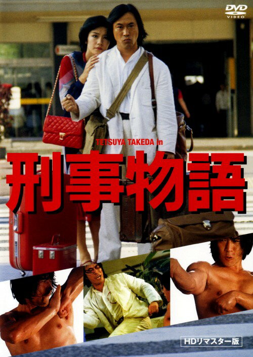 タイトル 刑事物語 HDリマスター版 【DVD】 &nbsp; ケイジモノガタリ アーティスト名 武田鉄矢 ジャンル 邦画アクション刑事 発売日 2009/09/02発売 規格番号 ASBY-4456 JAN 4527427644564 ※中古商品の場合、商品名に「初回」や「限定」・「○○付き」（例　Tシャツ付き）等の記載がございましても、特典等は原則付属しておりません。また、中古という特性上ダウンロードコード・プロダクトコードも保証の対象外です。コードが使用できない等の返品はお受けできません。ゲーム周辺機器の箱・取扱説明書及び、ゲーム機本体のプリインストールソフト、同梱されているダウンロードコードは初期化をしていますので、保証の対象外となっております。 尚、商品画像はイメージです。 ※2点以上お買い求めのお客様へ※ 当サイトの商品は、ゲオの店舗と共有しております。 商品保有数の関係上、異なる店舗から発送になる場合があり、お届けの荷物が複数にわかれたり、到着日時が異なる可能性がございます。（お荷物が複数になっても、送料が重複する事はございません） 尚、複数にわけて発送した場合、お荷物にはその旨が記載されておりますので、お手数ですが、お荷物到着時にご確認いただけますよう、お願い申し上げます。 ※ご登録頂いた配送先住所内容の不備等により、弊社へ商品が返還された場合は自動的にキャンセル処理となりますので、配送先住所の登録の際には、お間違いのないよう、くれぐれもご注意お願い申し上げます。 ※商品の状態問合せに関しまして、弊社は複数の拠点で商品の管理を行っておりますので、お答えができません。 ※当サイトの在庫について 当サイトの商品は店舗と在庫共有をしており、注文の重複や、商品の事故等が原因により、ご注文頂いた後に、 キャンセルさせていただく場合がございます。 楽天ポイントの付与・買いまわり店舗数のカウント等につきましても、発送確定した商品のみの対象になりますので、キャンセルさせて頂いた商品につきましては、補償の対象外とさせていただきます。 ご了承の上ご注文下さい。