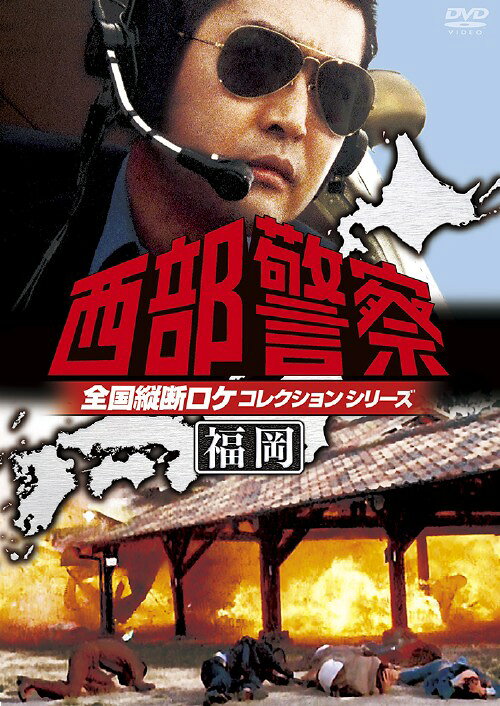 Variety - 【中古】西部警察 全国縦断ロケコレクション 福岡篇 【DVD】／石原裕次郎DVD／邦画TV