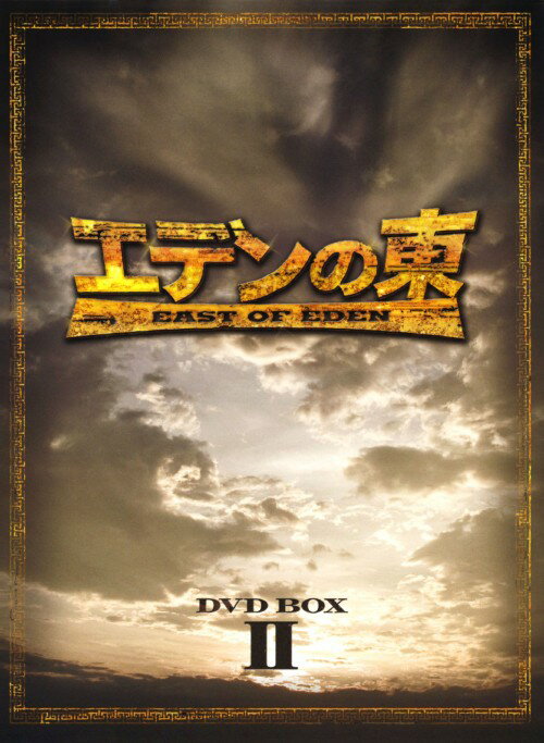 楽天市場】エデンの東 DVD 中古の通販 楽天市場】エデンの東 DVD 中古の通販