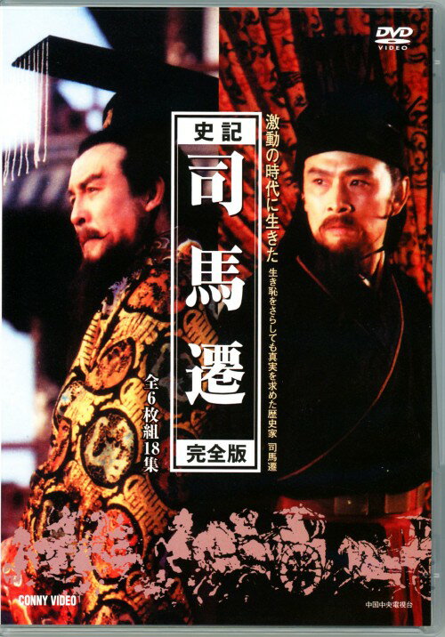 タイトル 史記 司馬遷 スリムパック 【DVD】 &nbsp; シキシバセン アーティスト名 仇永力 ジャンル 洋画アジアetc. 発売日 2011/10/21発売 規格番号 CFC-1469 JAN 4988467014692 中国の歴史書『史記』の著者・司馬遷と、時の皇帝・武帝の物語を描いた、中国中央電視台が企画・制作の連続ドラマをDVD化！全18話を収録したDVD－BOX。 ※中古商品の場合、商品名に「初回」や「限定」・「○○付き」（例　Tシャツ付き）等の記載がございましても、特典等は原則付属しておりません。また、中古という特性上ダウンロードコード・プロダクトコードも保証の対象外です。コードが使用できない等の返品はお受けできません。ゲーム周辺機器の箱・取扱説明書及び、ゲーム機本体のプリインストールソフト、同梱されているダウンロードコードは初期化をしていますので、保証の対象外となっております。 尚、商品画像はイメージです。 ※2点以上お買い求めのお客様へ※ 当サイトの商品は、ゲオの店舗と共有しております。 商品保有数の関係上、異なる店舗から発送になる場合があり、お届けの荷物が複数にわかれたり、到着日時が異なる可能性がございます。（お荷物が複数になっても、送料が重複する事はございません） 尚、複数にわけて発送した場合、お荷物にはその旨が記載されておりますので、お手数ですが、お荷物到着時にご確認いただけますよう、お願い申し上げます。 ※ご登録頂いた配送先住所内容の不備等により、弊社へ商品が返還された場合は自動的にキャンセル処理となりますので、配送先住所の登録の際には、お間違いのないよう、くれぐれもご注意お願い申し上げます。 ※商品の状態問合せに関しまして、弊社は複数の拠点で商品の管理を行っておりますので、お答えができません。 ※当サイトの在庫について 当サイトの商品は店舗と在庫共有をしており、注文の重複や、商品の事故等が原因により、ご注文頂いた後に、 キャンセルさせていただく場合がございます。 楽天ポイントの付与・買いまわり店舗数のカウント等につきましても、発送確定した商品のみの対象になりますので、キャンセルさせて頂いた商品につきましては、補償の対象外とさせていただきます。 ご了承の上ご注文下さい。