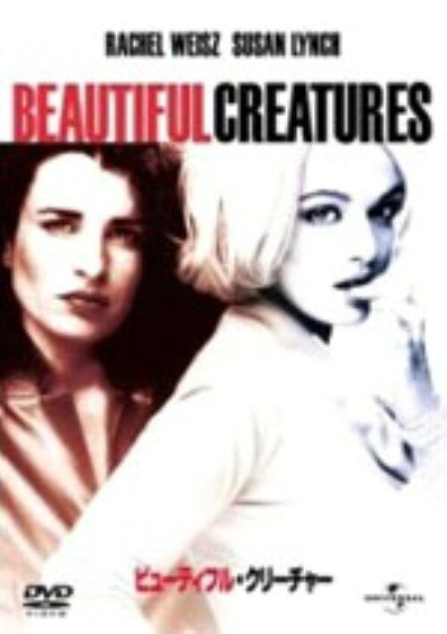 【中古】期限)ビューティフル・クリーチャー 【DVD】／レイチェル・ワイズDVD／洋画コメディ
