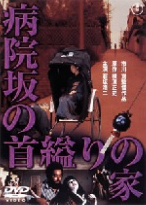 タイトル 病院坂の首縊（くく）りの家 【DVD】 &nbsp; ビョウインザカノクビククリノイエ アーティスト名 石坂浩二 ジャンル 邦画サスペンス 発売日 2004/05/28発売 規格番号 TDV-2750D JAN 4988104022349 ※中古商品の場合、商品名に「初回」や「限定」・「○○付き」（例　Tシャツ付き）等の記載がございましても、特典等は原則付属しておりません。また、中古という特性上ダウンロードコード・プロダクトコードも保証の対象外です。コードが使用できない等の返品はお受けできません。ゲーム周辺機器の箱・取扱説明書及び、ゲーム機本体のプリインストールソフト、同梱されているダウンロードコードは初期化をしていますので、保証の対象外となっております。 尚、商品画像はイメージです。 ※2点以上お買い求めのお客様へ※ 当サイトの商品は、ゲオの店舗と共有しております。 商品保有数の関係上、異なる店舗から発送になる場合があり、お届けの荷物が複数にわかれたり、到着日時が異なる可能性がございます。（お荷物が複数になっても、送料が重複する事はございません） 尚、複数にわけて発送した場合、お荷物にはその旨が記載されておりますので、お手数ですが、お荷物到着時にご確認いただけますよう、お願い申し上げます。 ※ご登録頂いた配送先住所内容の不備等により、弊社へ商品が返還された場合は自動的にキャンセル処理となりますので、配送先住所の登録の際には、お間違いのないよう、くれぐれもご注意お願い申し上げます。 ※商品の状態問合せに関しまして、弊社は複数の拠点で商品の管理を行っておりますので、お答えができません。 ※当サイトの在庫について 当サイトの商品は店舗と在庫共有をしており、注文の重複や、商品の事故等が原因により、ご注文頂いた後に、 キャンセルさせていただく場合がございます。 楽天ポイントの付与・買いまわり店舗数のカウント等につきましても、発送確定した商品のみの対象になりますので、キャンセルさせて頂いた商品につきましては、補償の対象外とさせていただきます。 ご了承の上ご注文下さい。