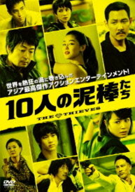 【中古】10人の泥棒たち 【DVD】/キム・ユンソクDVD/韓流・華流