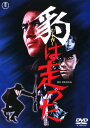 【中古】豹(ジャガー)は走った 【DVD】/加山雄三DVD/邦画アクション