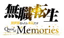 【中古】無職転生 〜異世界行ったら本気だす〜 Quest of Memories 限定版 (限定版)ソフト:プレイステーション5ソフト/マンガアニメ・ゲーム